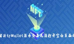 如何解决tpWallet法币交易无法打开空白页面的问题