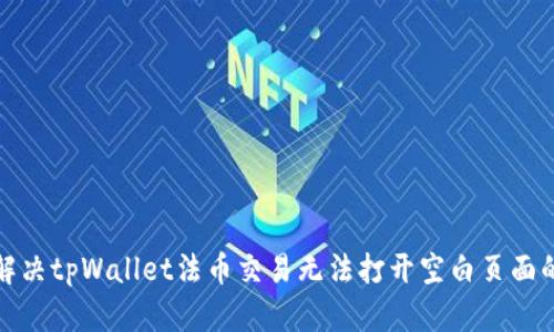 如何解决tpWallet法币交易无法打开空白页面的问题