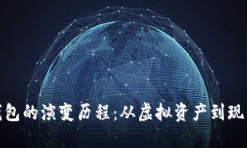数字货币钱包的演变历程：从虚拟资产到现代金融工具