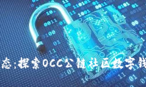 构建未来金融生态：探索OCC公链社区数字钱包的潜力与应用