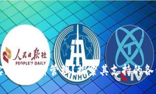 tpWallet如何实现多币种管理？探索其支持的各种数字货币功能
