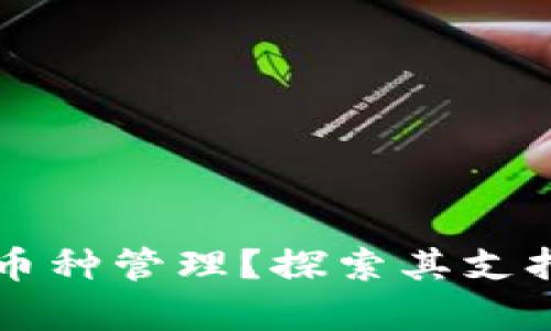tpWallet如何实现多币种管理？探索其支持的各种数字货币功能