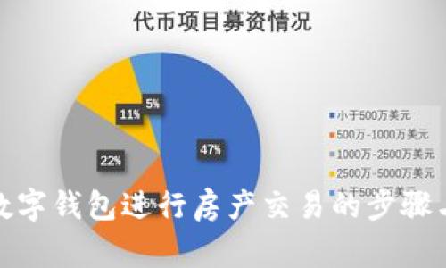 使用央行数字钱包进行房产交易的步骤与注意事项
