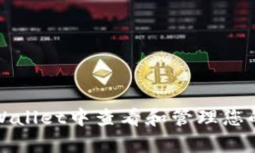 如何在tpWallet中查看和管理您的数字资产