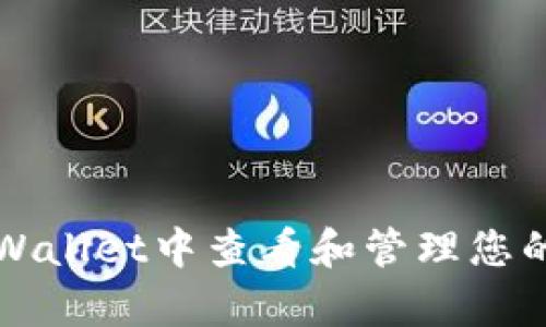 如何在tpWallet中查看和管理您的数字资产