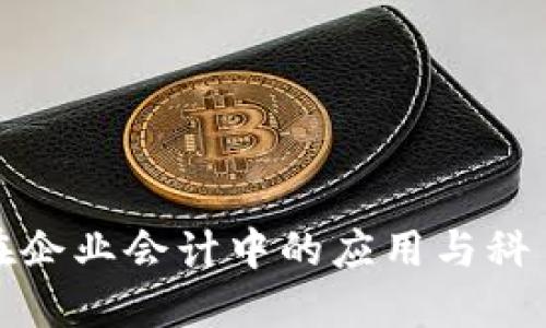 数字钱包在企业会计中的应用与科目设置详解