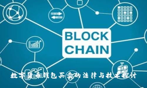 数字货币钱包买卖的法律与技术探讨