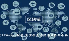 探索TPWallet租赁：真实收益与潜在风险的全面分析