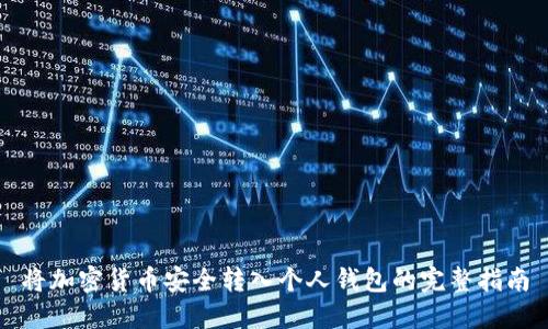将加密货币安全转入个人钱包的完整指南