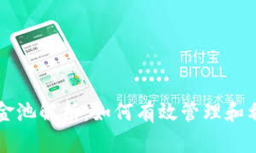 tpWallet资金池解析：如何有效管理和利用数字资产