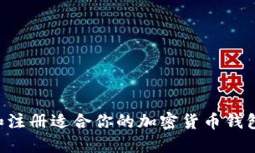 如何选择和注册适合你的加密货币钱包：全面指南