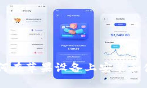 详细解析：如何在苹果设备上安装和使用tpWallet