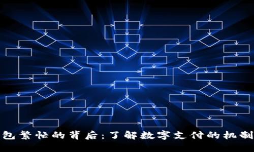 数字钱包繁忙的背后：了解数字支付的机制与挑战