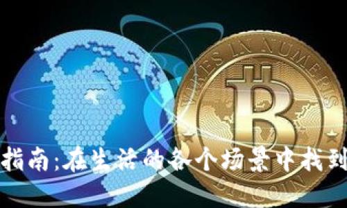 数字钱包的全面指南：在生活的各个场景中找到合适的数字钱包