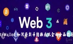 tpWallet：如何将新币转换为现金的全面指南