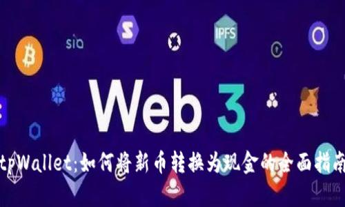 tpWallet：如何将新币转换为现金的全面指南