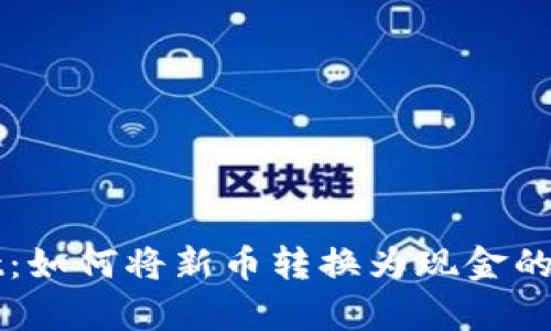 tpWallet：如何将新币转换为现金的全面指南
