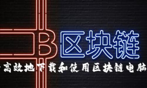如何安全高效地下载和使用区块链电脑钱包软件
