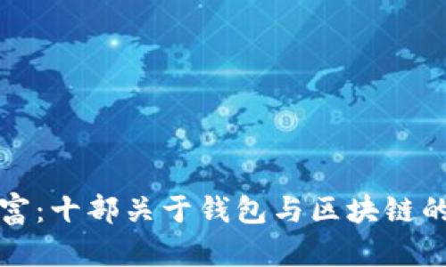 探索未来的财富：十部关于钱包与区块链的科幻小说推荐