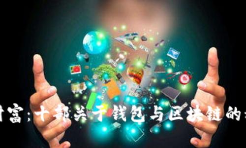 探索未来的财富：十部关于钱包与区块链的科幻小说推荐