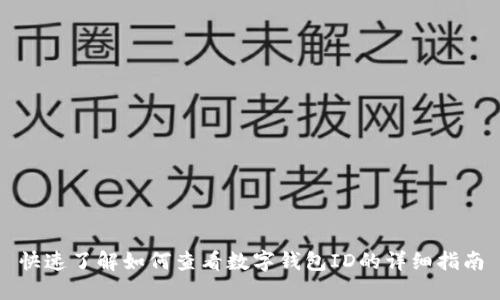 快速了解如何查看数字钱包ID的详细指南