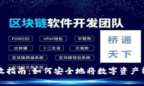 加密货币存放指南：如何安全地将数字资产转移到钱包中