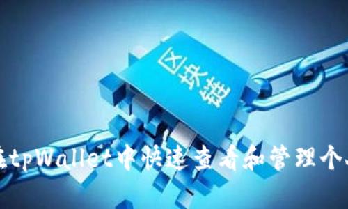 如何在tpWallet中快速查看和管理个人资料