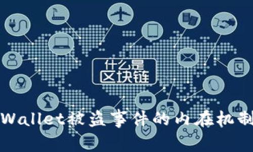 深入解析tpWallet被盗事件的内在机制与安全隐患