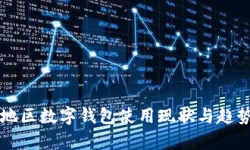 新疆地区数字钱包使用现状与趋势分析