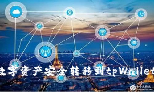 如何将欧易钱包中的数字资产安全转移到tpWallet：详细步骤与注意事项