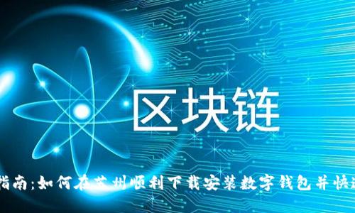 新手指南：如何在苏州顺利下载安装数字钱包并快速上手