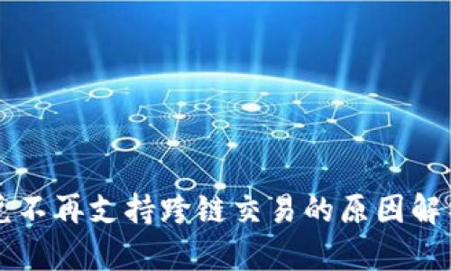 tpWallet闪兑不再支持跨链交易的原因解析与影响评估