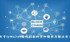 关于tpWallet转账问题的详细解析与解决方案