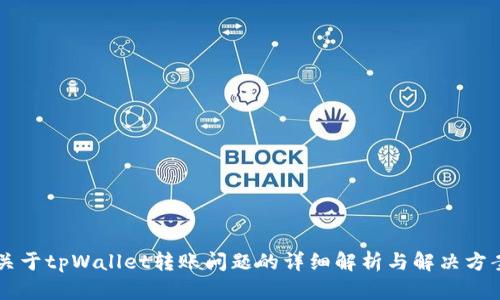 关于tpWallet转账问题的详细解析与解决方案