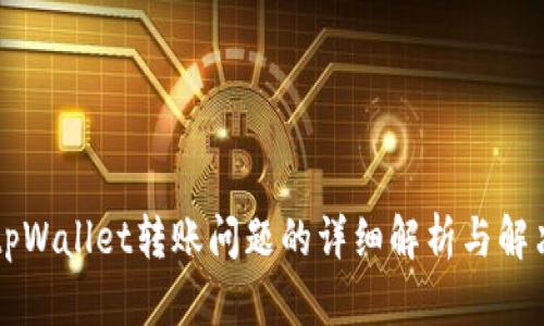 关于tpWallet转账问题的详细解析与解决方案