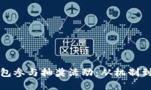 如何利用数字钱包参与抽奖活动：从机制到技巧的全面指南