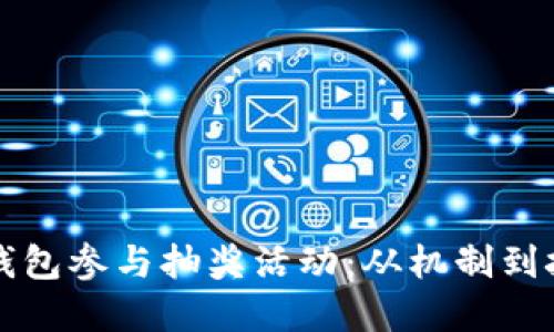 如何利用数字钱包参与抽奖活动：从机制到技巧的全面指南