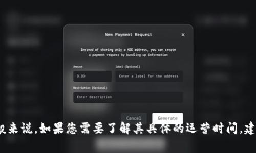 tpWallet 是一个加密货币钱包和数字资产管理平台，具体的运营时间可以根据它的成立时间来确定。一般来说，如果您需要了解其具体的运营时间，建议查看其官网或相关公告，以获取最新的信息。通常，此类平台会提供详细的历史、成立时间以及发展历程。