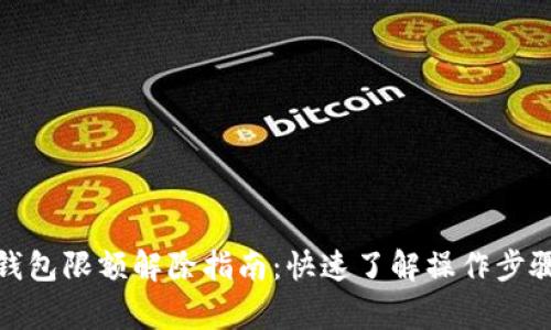 数字人民币钱包限额解除指南：快速了解操作步骤与注意事项