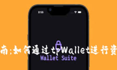 详细指南：如何通过tpWallet进行资金转账