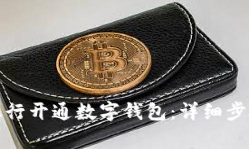如何在农业银行开通数字钱包：详细步骤与注意事项