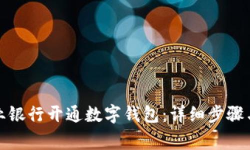 如何在农业银行开通数字钱包：详细步骤与注意事项
