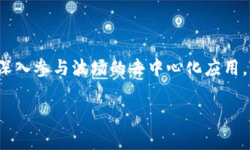 TP波场钱包是一个基于波场（Tron）区块链技术的数字货币钱包，主要用于存储、管理和交易TRX及其基于波场协议创建的代币。波场是一种去中心化的区块链平台，旨在通过内容分享和分发的方式，建立一个全球性的免费数字内容娱乐系统。而TP波场钱包则为用户提供了一个安全、便捷的方式来管理他们的数字资产。

以下是一些关于TP波场钱包的重要信息：

### TP波场钱包的功能
TP波场钱包支持多种功能，包括：
ul
  li存储和管理TRX及波场代币。/li
  li进行数字货币交易和转账。/li
  li查看交易记录和资产余额。/li
  li参与波场生态系统中的DApps（去中心化应用）。/li
/ul

### 安全性与隐私保护
安全性是钱包选择的重要因素。TP波场钱包通过多重加密以及私钥管理，提高了用户资金的安全性。同时，用户的个人信息和交易记录也受到严格保护，确保隐私不被泄露。

### 用户体验与操作界面
TP波场钱包注重用户体验，提供简洁易用的操作界面。用户即使没有专业技术背景，也能快速上手。无论是新手还是资深用户，都能轻松进行各种操作。

### 如何下载与安装TP波场钱包
用户可以通过波场官网或者各大应用商店下载TP波场钱包。安装过程简单，只需按照提示进行操作即可。完成后，用户需要创建一个钱包账户，并设置安全密码。

### 常见问题解答
在使用TP波场钱包的过程中，用户常常会遇到一些问题。以下是一些常见问题及解答：
ul
  listrong如何找回丢失的密码？/strong如果用户忘记了密码，可以通过提供钱包创建时的助记词进行找回。/li
  listrong如何提高钱包的安全性？/strong建议用户启用双重认证，并定期更换密码。/li
/ul

### 总结
TP波场钱包以其安全性、用户友好的界面和多样的功能，成为许多波场用户的首选数字资产管理工具。无论您是希望进行简单的币种交易，还是深入参与波场的去中心化应用，TP波场钱包都能为您提供所需的支持和便利。

希望以上信息能帮助你理解TP波场钱包的含义和重要性。如需更详细的信息或有其他问题，欢迎随时提问！