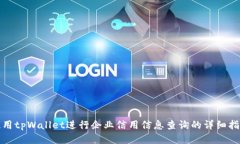 使用tpWallet进行企业信用信息查询的详细指南