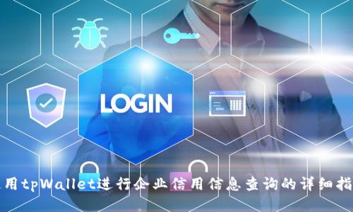 使用tpWallet进行企业信用信息查询的详细指南