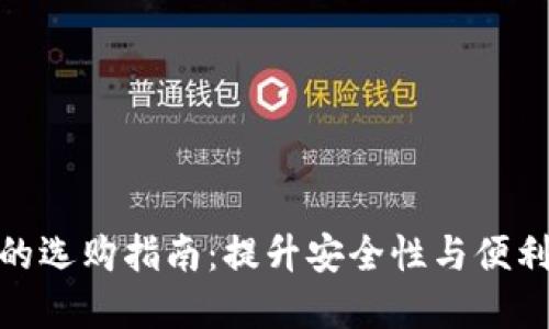 数字货币钱包的选购指南：提升安全性与便利性的实用建议