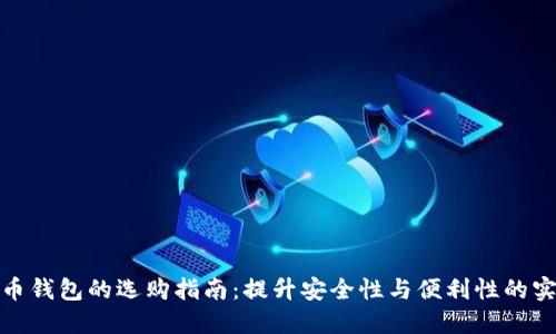 数字货币钱包的选购指南：提升安全性与便利性的实用建议