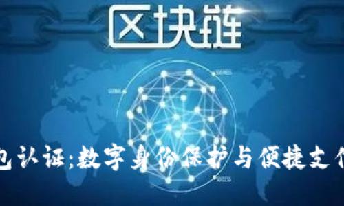 未来数字钱包认证：数字身份保护与便捷支付的完美结合