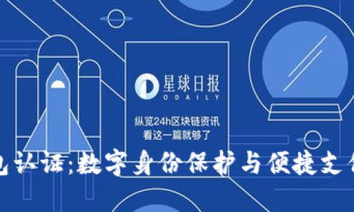 未来数字钱包认证：数字身份保护与便捷支付的完美结合
