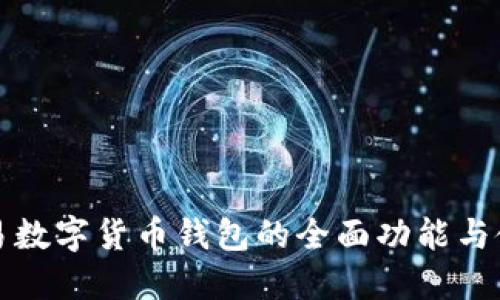 探索网易数字货币钱包的全面功能与使用指南